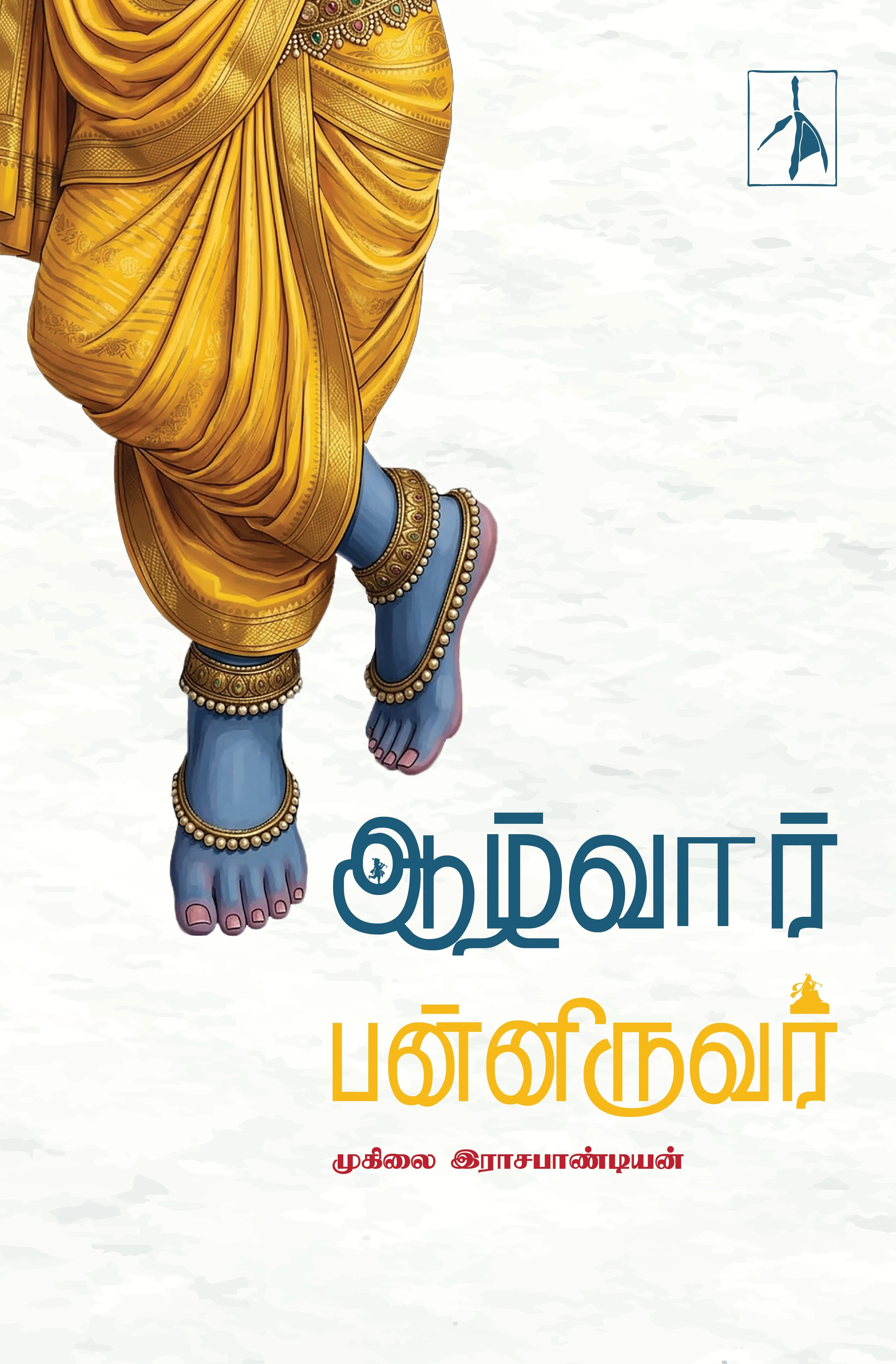 Alwar Panniruvar